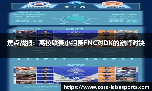 焦点战报：高校联赛小组赛FNC对DK的巅峰对决