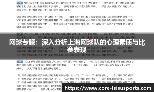 网球专题：深入分析上海网球队的心理素质与比赛表现