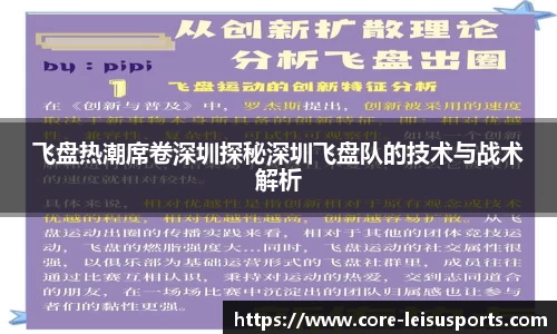 飞盘热潮席卷深圳探秘深圳飞盘队的技术与战术解析