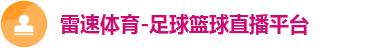 雷速体育-足球篮球直播平台